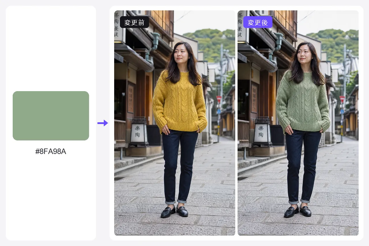 京都の路地で撮った女性のマスタード色のニットを、編み目はそのままにセージグリーンへ変えた前後
